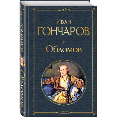 Обломов.