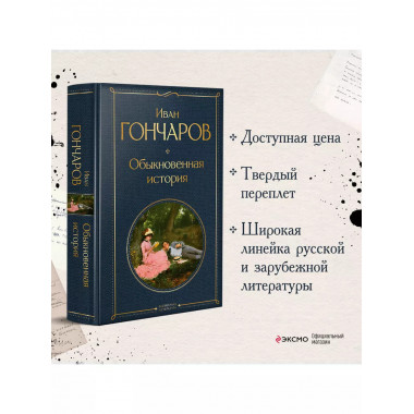 Обыкновенная история.