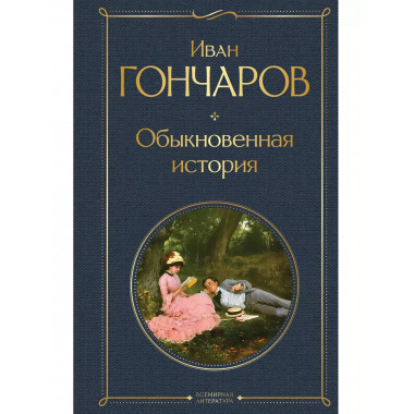 Обыкновенная история.