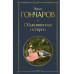 Обыкновенная история.