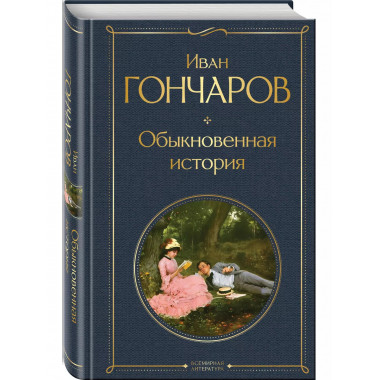 Обыкновенная история.