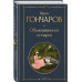 Обыкновенная история.