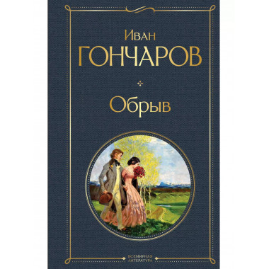 Обрыв.