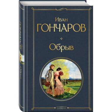 Обрыв.