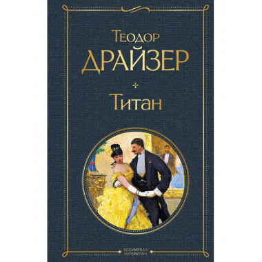 Титан.