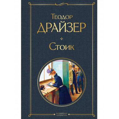 Стоик.