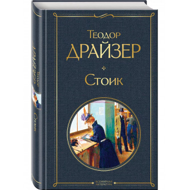 Стоик.
