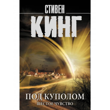 Под Куполом. Шестое чувство.