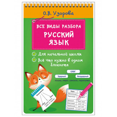 Все виды разбора. Русский язык.