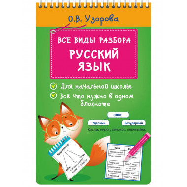 Все виды разбора. Русский язык.