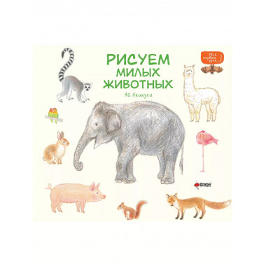 Рисуем милых животных.