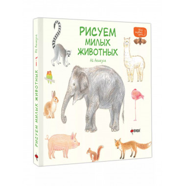 Рисуем милых животных.