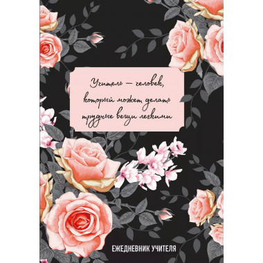 Ежедневник учителя.