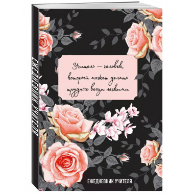 Ежедневник учителя.