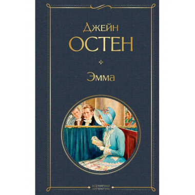 Эмма.