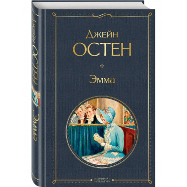 Эмма.