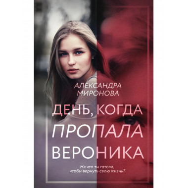 День, когда пропала Вероника.