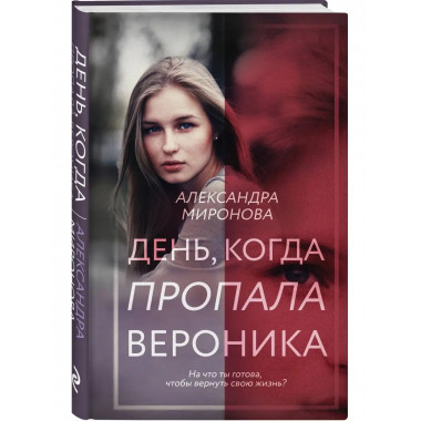 День, когда пропала Вероника.