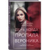 День, когда пропала Вероника.