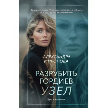 Разрубить гордиев узел.