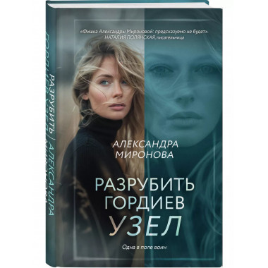 Разрубить гордиев узел.