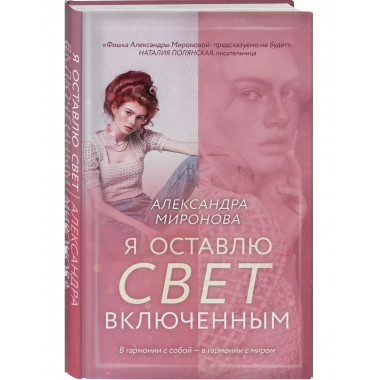 Я оставлю свет включенным.