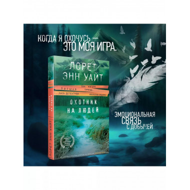 Охотник на людей.