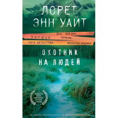 Охотник на людей.