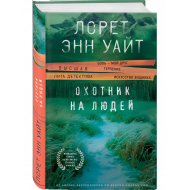 Охотник на людей.