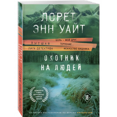 Охотник на людей.