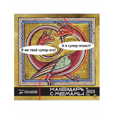 Страдающее Средневековье. Календарь с мемами на 2025 год.