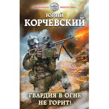 Гвардия в огне не горит!.