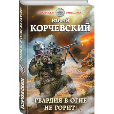 Гвардия в огне не горит!.