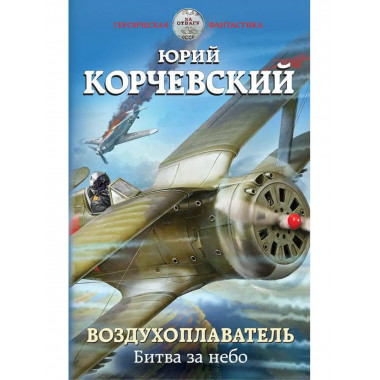 Воздухоплаватель. Битва за небо.