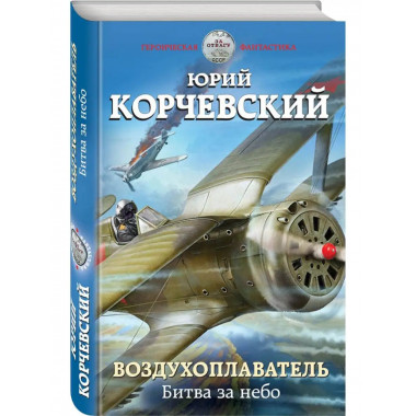 Воздухоплаватель. Битва за небо.