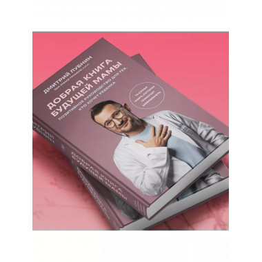 Добрая книга будущей мамы. Та самая книга, которая помогает