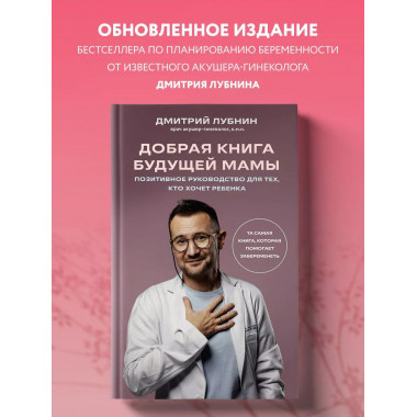 Добрая книга будущей мамы. Та самая книга, которая помогает