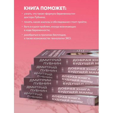 Добрая книга будущей мамы. Та самая книга, которая помогает