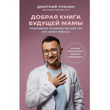 Добрая книга будущей мамы. Та самая книга, которая помогает