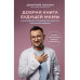 Добрая книга будущей мамы. Та самая книга, которая помогает
