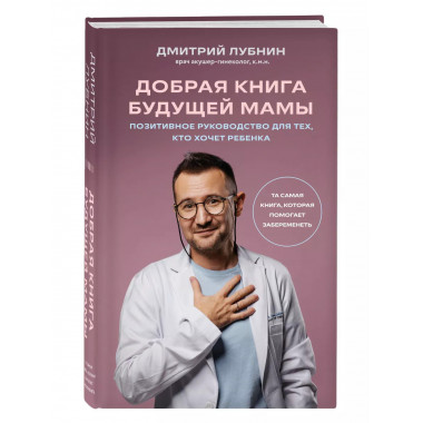 Добрая книга будущей мамы. Та самая книга, которая помогает