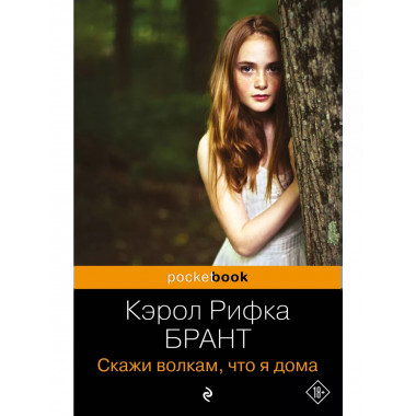 Скажи волкам, что я дома.