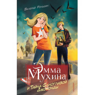 Эмма Мухина и Тайна одноглазой Джоконды.