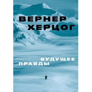 Будущее правды.