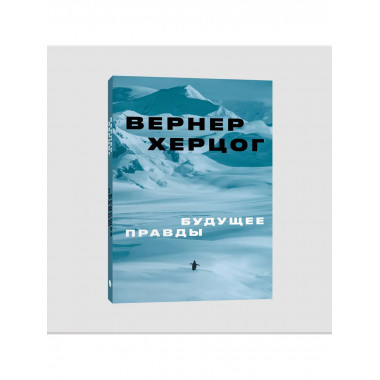 Будущее правды.