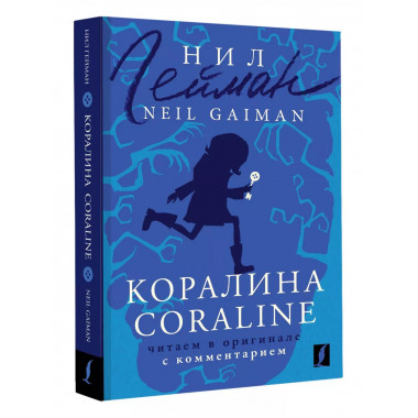 Коралина = Coraline: читаем в оригинале с комментарием.