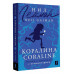Коралина = Coraline: читаем в оригинале с комментарием.