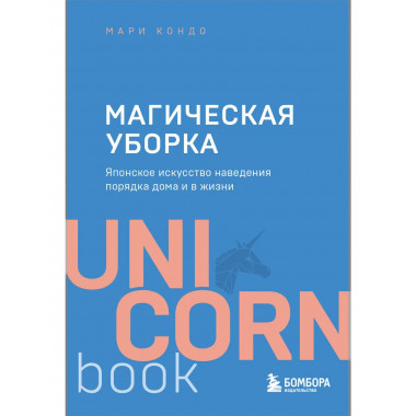 Магическая уборка.