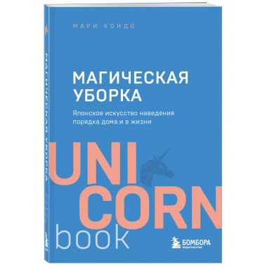 Магическая уборка.