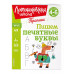 Пишем печатные буквы.